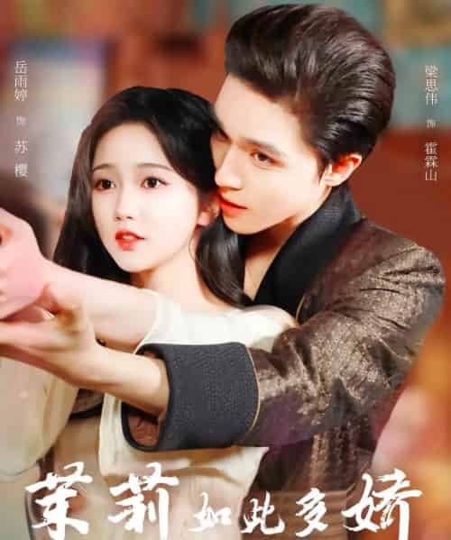 茉莉如此多娇（62集）梁思伟＆岳雨婷-初遇资源网