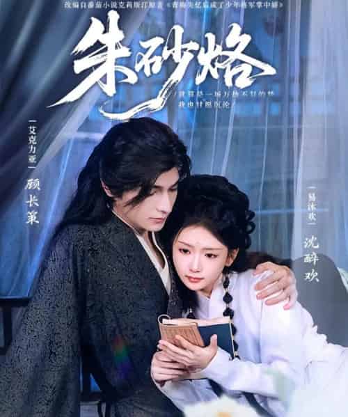 朱砂烙(85集)艾克力亚&易沐欢-初遇资源网