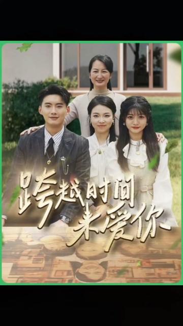 跨越时间来爱你（78集）-初遇资源网