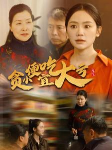 贪小便宜吃大亏（36集全）穆萌-初遇资源网