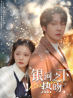 银河之下热吻（100集全）张乃歌＆金璐莹-初遇资源网