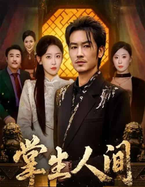 掌生人间（70集全）王艺鑫＆刘念（男）-初遇资源网