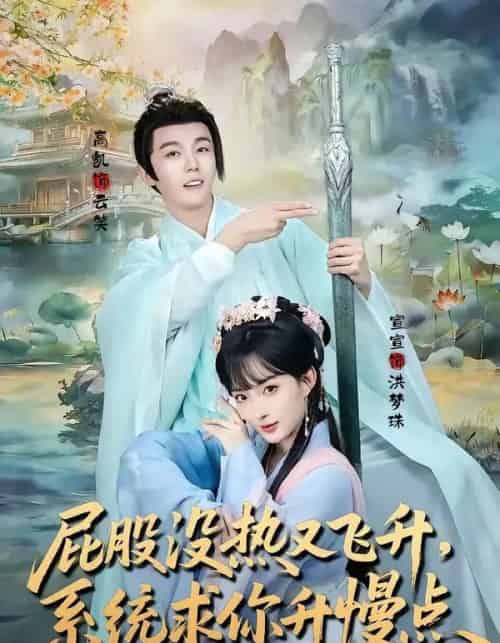 屁股没热又飞升,系统求你升慢点 屁股没热又飞升,系统求你升慢点