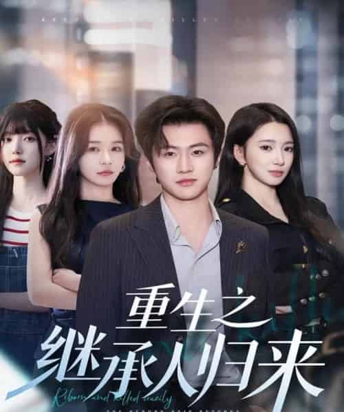 重生之继承人归来(75集全)魏凛然&朱洙-初遇资源网