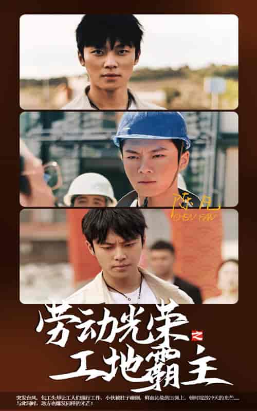 劳动光荣之工地霸主(31集)-初遇资源网