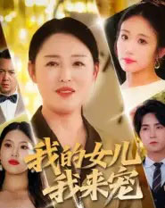 我的女儿我来宠(70集全)侯海涛&张庆晓-初遇资源网