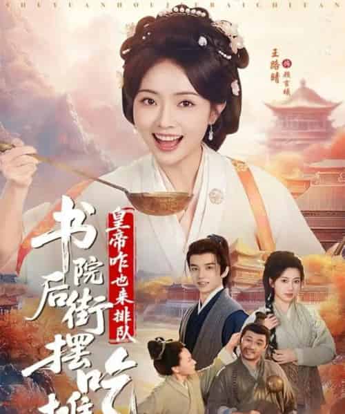 书院后街摆吃摊，皇帝咋也来排队（78集全）邓皓＆王路晴-初遇资源网