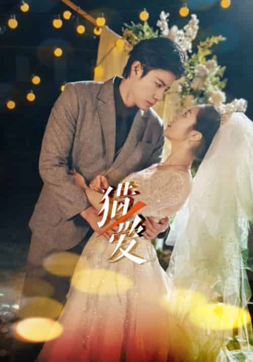 猎爱（54集全）傅衍＆万琳-初遇资源网