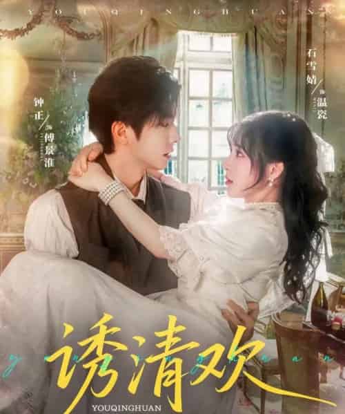 诱清欢（74集）钟正＆石雪婧-初遇资源网