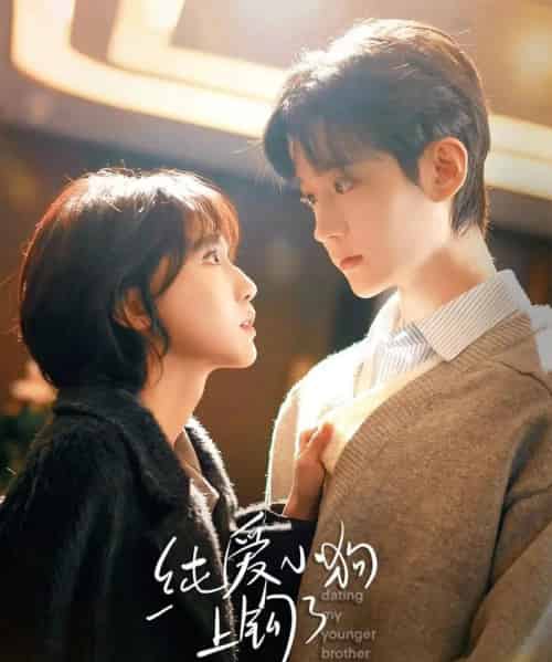 纯爱小狗上钩了（63集全）李沛洋＆成果-初遇资源网