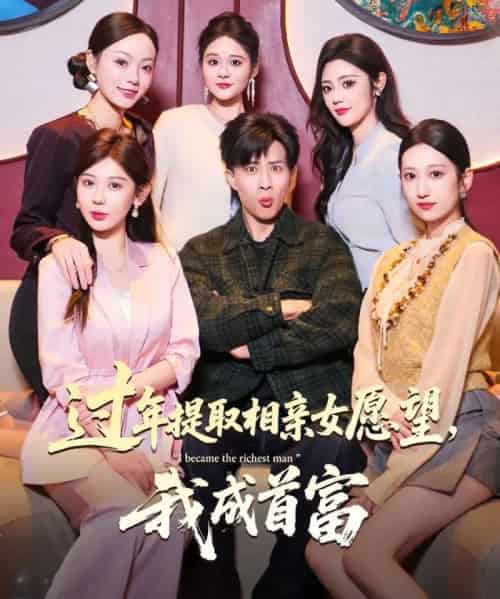 过年提取相亲女愿望，我成首富（84集全）孙军＆杨锦媗-初遇资源网