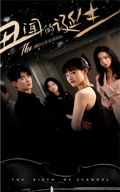 丑闻的诞生(91集)-初遇资源网