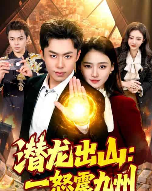 潜龙出山:一怒震九州(82集全)赵书苑&董秋怡-初遇资源网