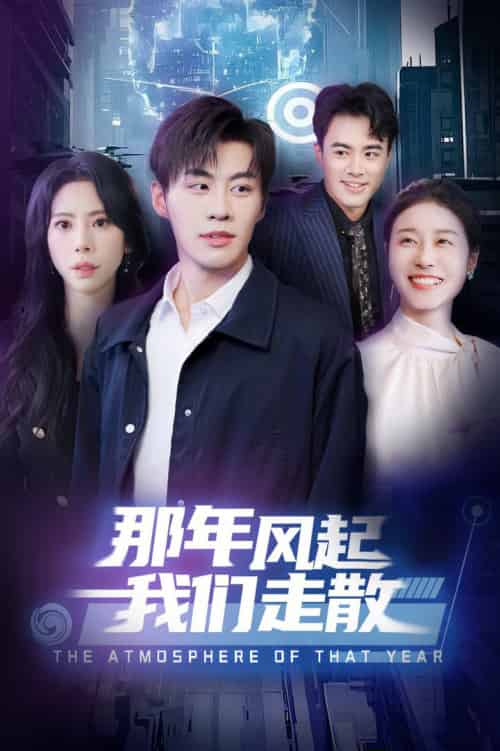 那年风起我们走散（44集全）秦萍-初遇资源网