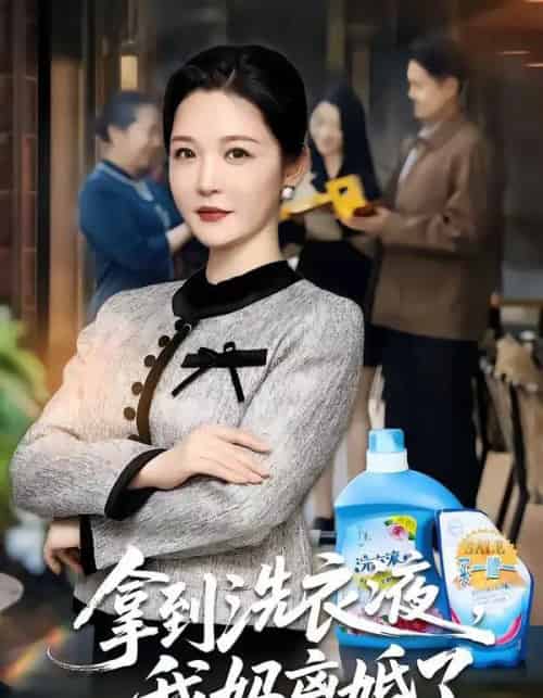 拿到洗衣液，我妈离婚了（98集全）李明明＆钟文斌 - 夸克短剧