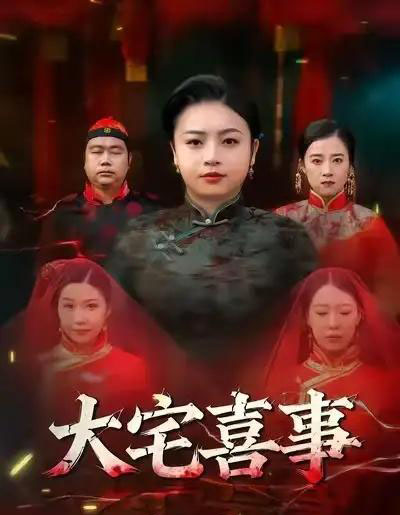 大宅喜事（44集全）张志军＆张文君 - 夸克短剧