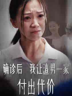 确诊后我让渣男一家付出代价（50集全）-初遇资源网