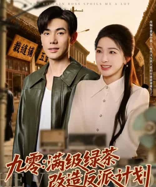九零：满级绿茶改造反派计划（69集全）李铂一＆姜瑶-初遇资源网