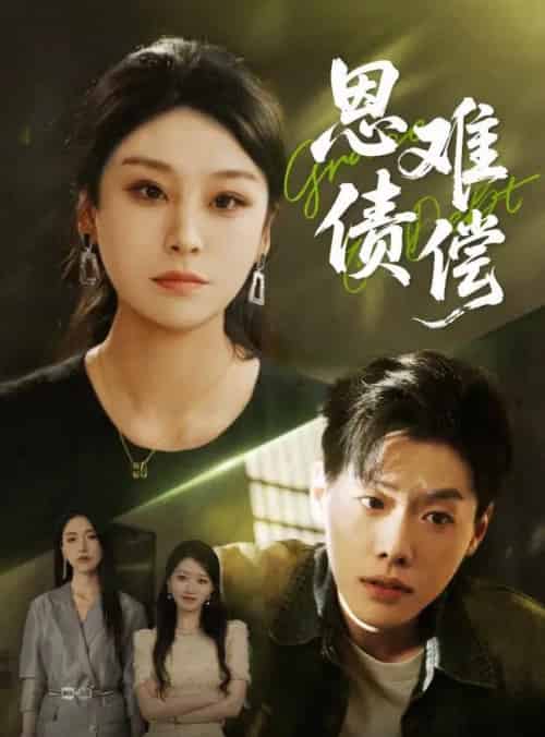 恩债难偿（60集）侯雨彤＆李枫池-初遇资源网