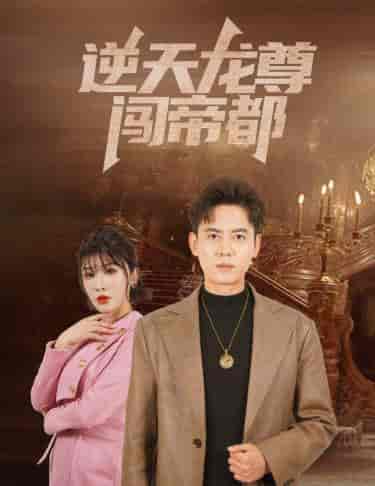 逆天龙尊闯帝都（80集）-初遇资源网