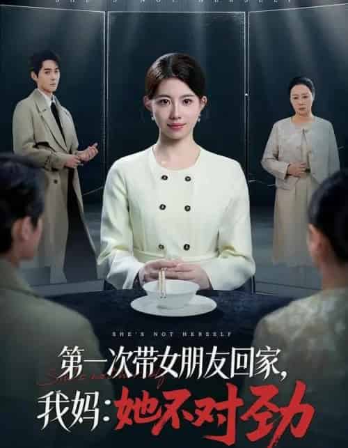 第一次带女朋友回家，我妈：她不对劲（57集全）甘涞＆李佳明-初遇资源网