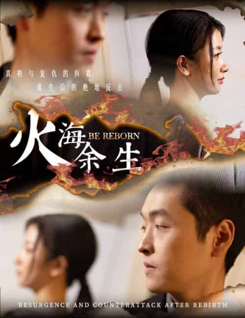 火海余生（30集全）张玉娇-初遇资源网