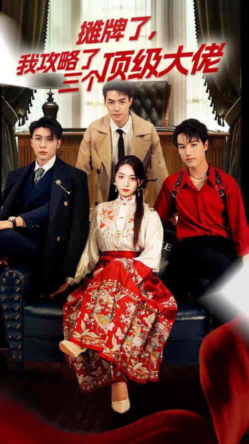 穿越后，我攻略了三个大佬（70集）-初遇资源网