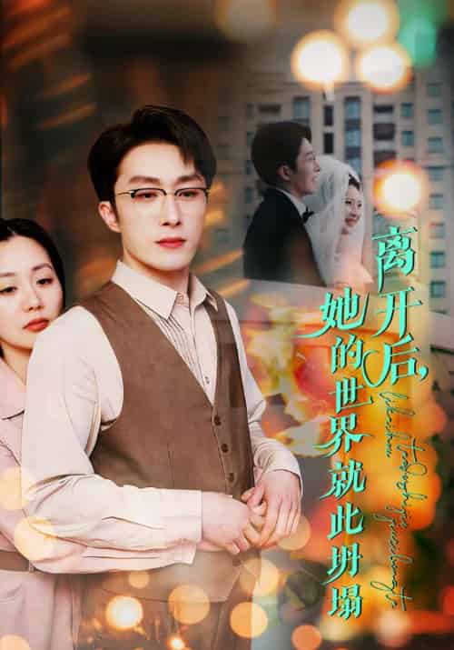 离开后，她的世界就此坍塌（39集全）林承＆沈星晚-初遇资源网