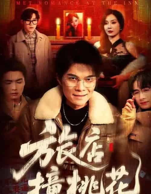 旅店撞桃花（100集全）陈飞扬＆冯铠泽-初遇资源网