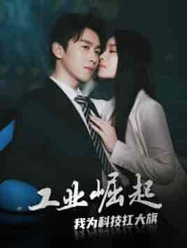 工业崛起：我为科技扛大旗（60集）浩子-初遇资源网