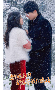 整个娱乐圈都在等我们离婚（76集）申浩楠-初遇资源网