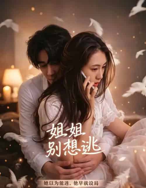 姐姐别想逃 姐姐别想逃