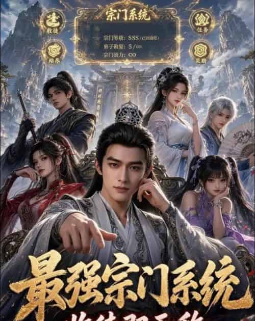 最强宗门系统，收徒即无敌（62集全）动漫 - 夸克短剧