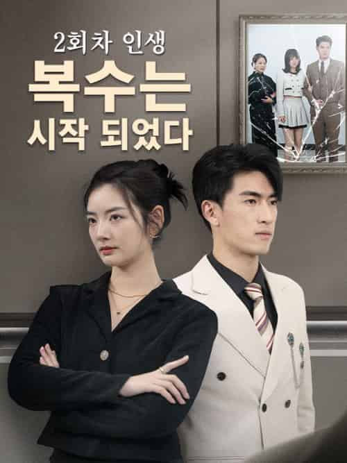2회차 인생,복수는 시작 되었다(76集全)심은정&&고경원-初遇资源网