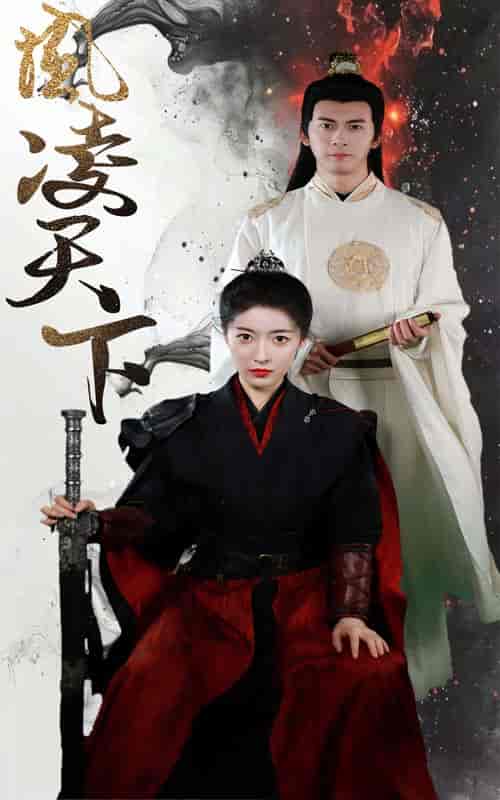 凤凌天下(69集)-初遇资源网