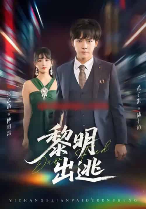 黎明出逃（80集全）张乙萌＆黄子淇-初遇资源网