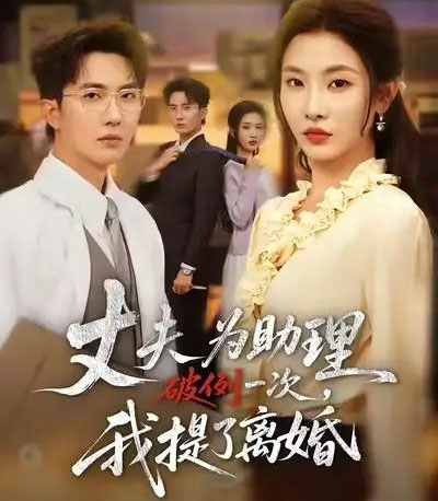 丈夫为助理破例一次，我提了离婚（60集全）童欣＆刘珈睿＆张君婷-初遇资源网