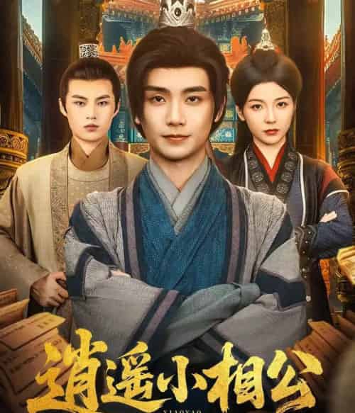 逍遥小相公&朝为田舍郎 (58集) 宋晓 (木木)-初遇资源网