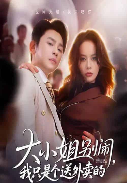 大小姐别闹我只是个送外卖的（62集全）舒瀚＆潘琢玉-初遇资源网