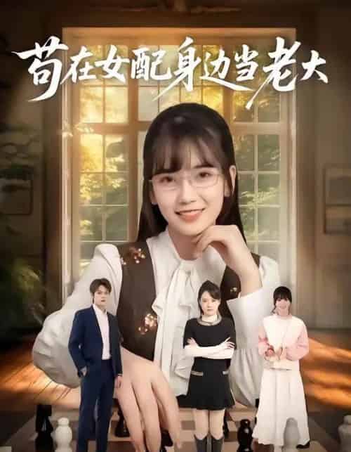 苟在女配身边当老大(61集全)朱城玮&王楠楠-初遇资源网