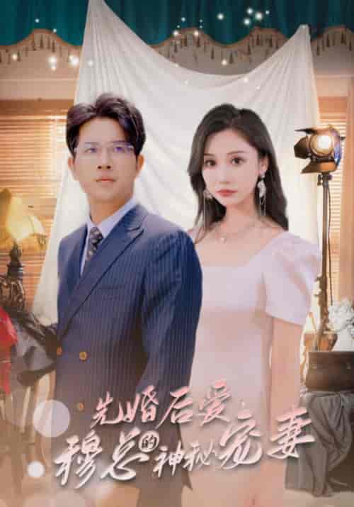 先婚后爱，穆总的神秘宠妻（90集全）穆安言＆顾云舒-初遇资源网