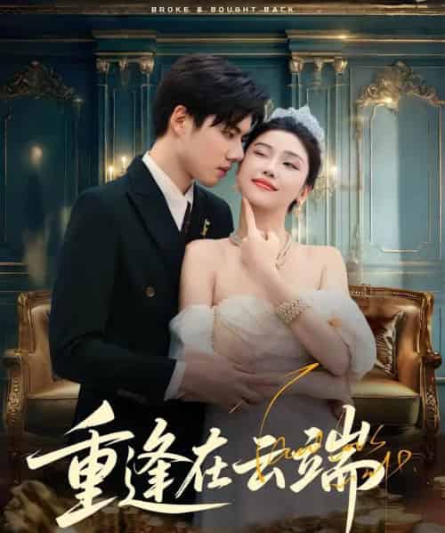 重逢在云端（72集）章慧祥＆骆虹宇-初遇资源网