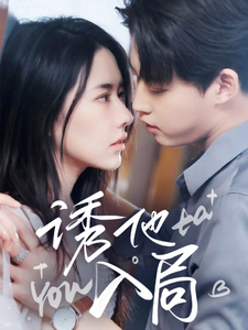 诱他入局（68集全）李木扬＆辛润茜-初遇资源网