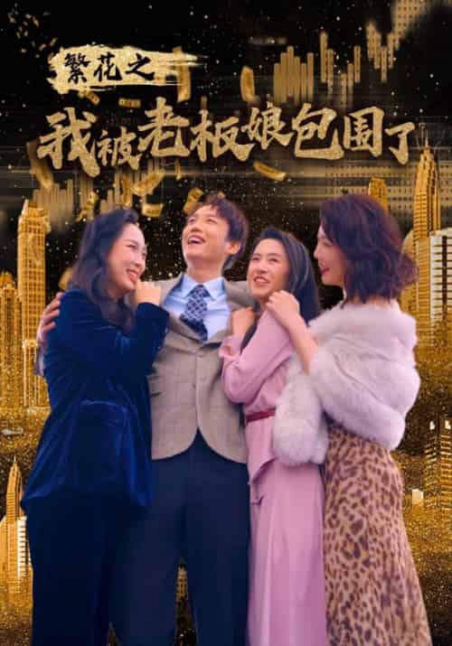 繁花之我被老板娘包围了（80集）韦洪庆＆张若琪-初遇资源网