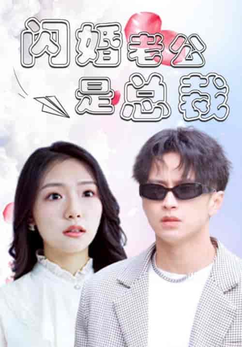 超级女总裁之风云人生（141集全）徐志刚＆林初夏-初遇资源网