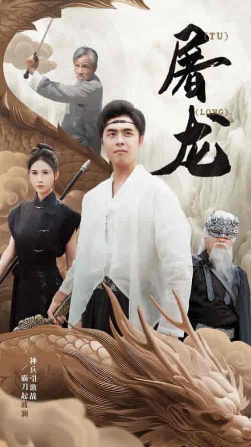新：屠龙（73集全）-初遇资源网