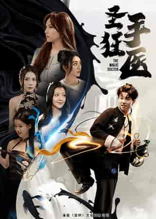 圣手狂医(86集)-初遇资源网