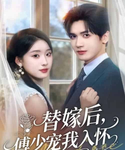 替嫁后，傅少宠我入怀（78集全）胡家豪＆王燕飞-初遇资源网