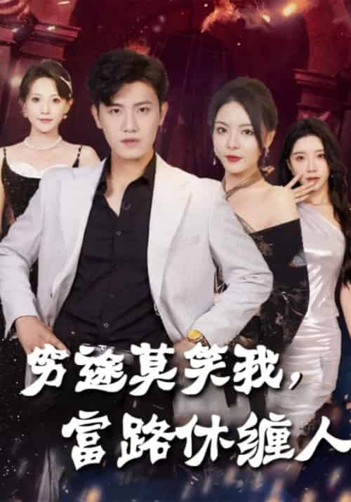 穷途莫笑我，富路休缠人（33集全）张烨＆狐仙-初遇资源网