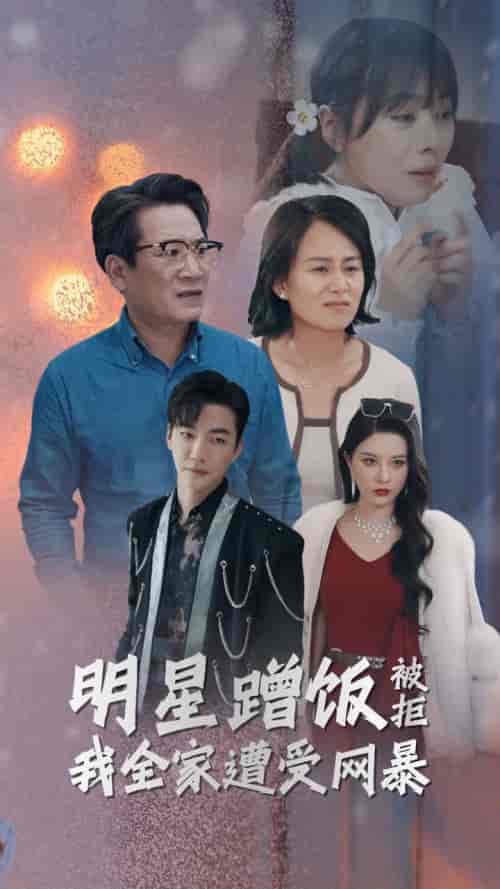 明星蹭饭被拒我全家遭受网暴(32集全)-初遇资源网